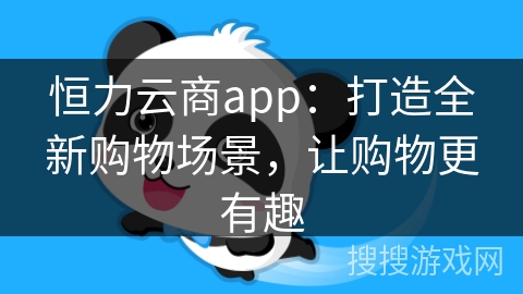恒力云商app：打造全新购物场景，让购物更有趣
