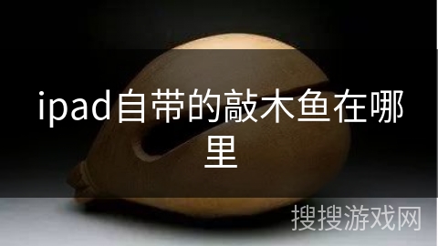 ipad自带的敲木鱼在哪里