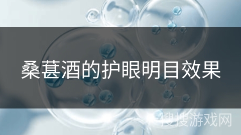 桑葚酒的护眼明目效果 桑葚酒的护眼明目效果