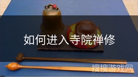 如何进入寺院禅修