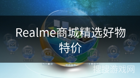 Realme商城精选好物特价