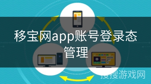 移宝网app账号登录态管理