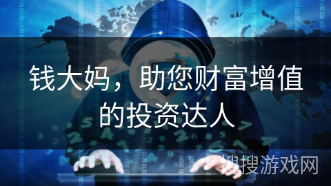 钱大妈，助您财富增值的投资达人