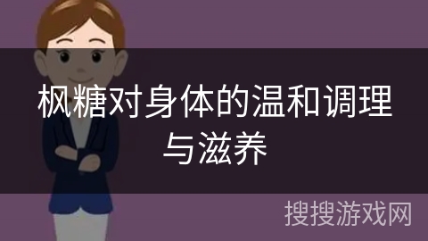 枫糖对身体的温和调理与滋养