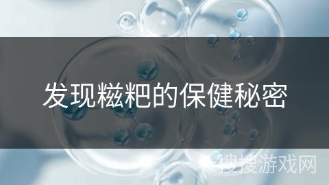 发现糍粑的保健秘密