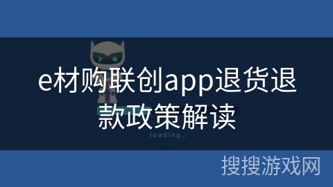 e材购联创app退货退款政策解读