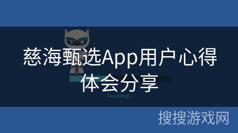 慈海甄选App用户心得体会分享
