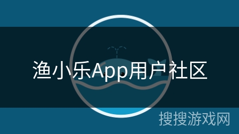 渔小乐App用户社区