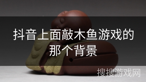 抖音上面敲木鱼游戏的那个背景