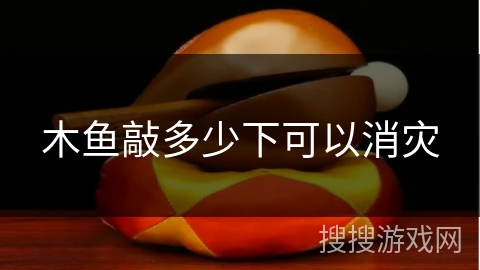 木鱼敲多少下可以消灾 木鱼敲多少下可以消灾