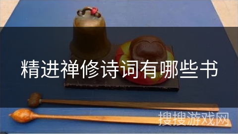 精进禅修诗词有哪些书 精进禅修诗词有哪些书