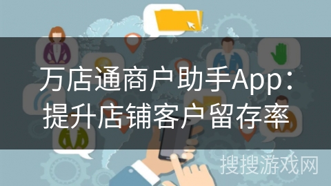 万店通商户助手App：提升店铺客户留存率