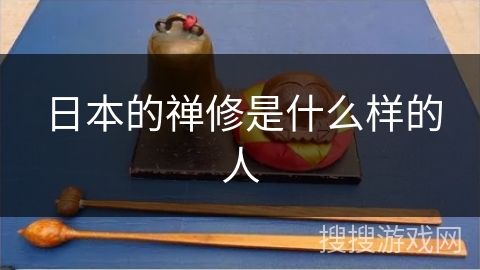 日本的禅修是什么样的人