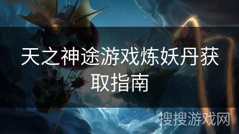 天之神途游戏炼妖丹获取指南