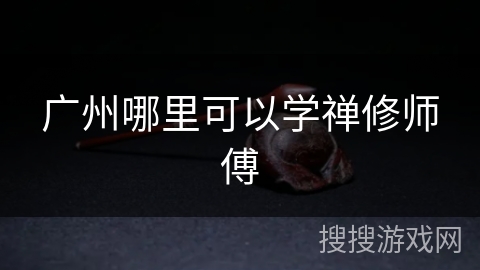 广州哪里可以学禅修师傅