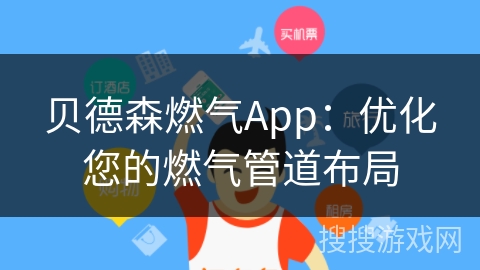 贝德森燃气App：优化您的燃气管道布局