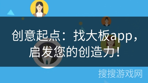 创意起点：找大板app，启发您的创造力！