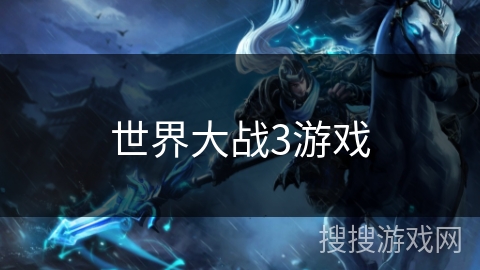 世界大战3游戏