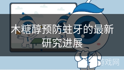 木糖醇预防蛀牙的最新研究进展