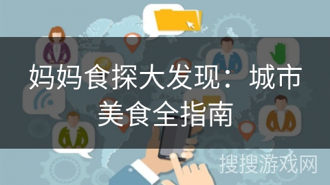 妈妈食探大发现：城市美食全指南