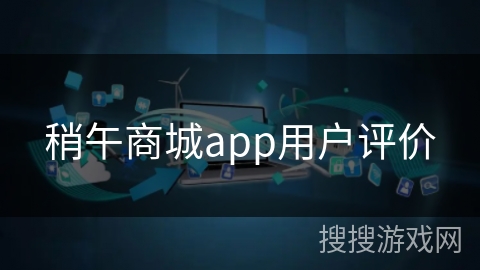 稍午商城app用户评价
