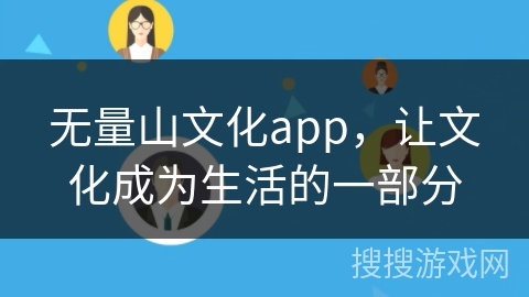 无量山文化app，让文化成为生活的一部分