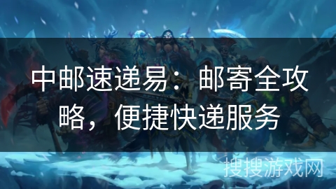 中邮速递易：邮寄全攻略，便捷快递服务