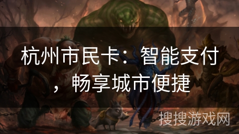 杭州市民卡：智能支付，畅享城市便捷