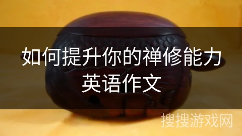 如何提升你的禅修能力英语作文