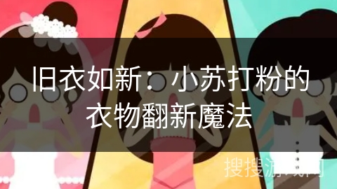 旧衣如新：小苏打粉的衣物翻新魔法