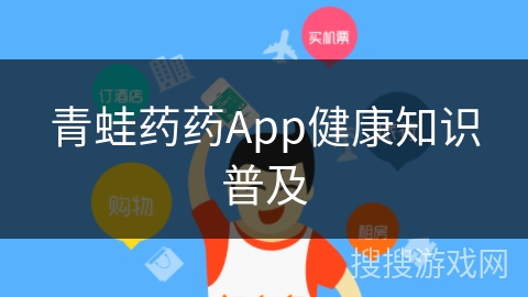 青蛙药药App健康知识普及
