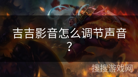 吉吉影音怎么调节声音？