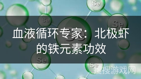 血液循环专家：北极虾的铁元素功效