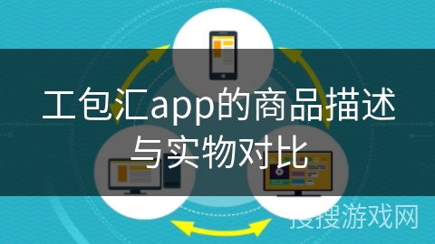 工包汇app的商品描述与实物对比