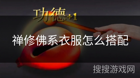 禅修佛系衣服怎么搭配 禅修佛系衣服怎么搭配