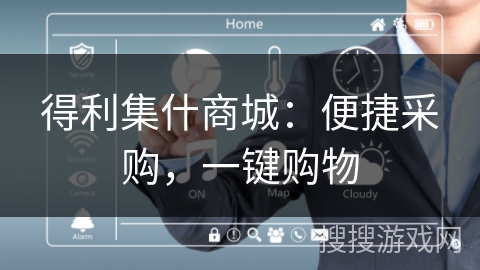 得利集什商城：便捷采购，一键购物