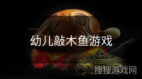 幼儿敲木鱼游戏