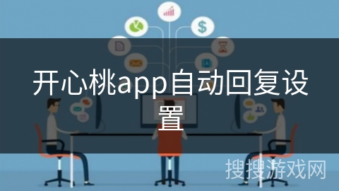 开心桃app自动回复设置