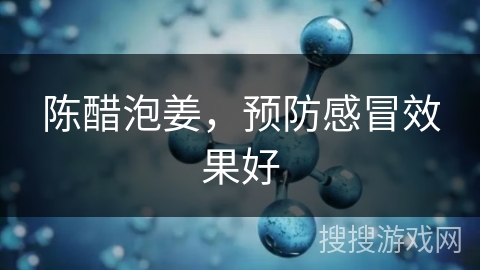 陈醋泡姜，预防感冒效果好