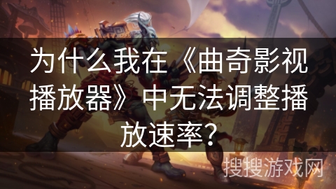 为什么我在《曲奇影视播放器》中无法调整播放速率? 为什么我在《曲奇影视播放器》中无法调整播放速率?