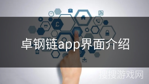 卓钢链app界面介绍