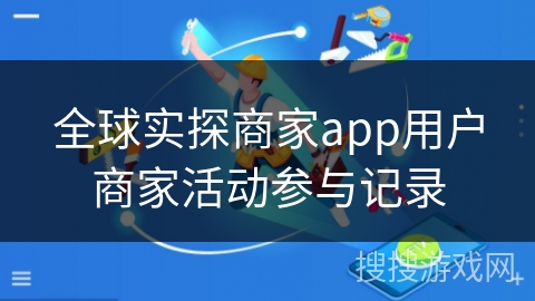 全球实探商家app用户商家活动参与记录