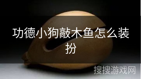 功德小狗敲木鱼怎么装扮 功德小狗敲木鱼怎么装扮