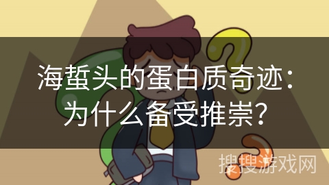 海蜇头的蛋白质奇迹：为什么备受推崇？