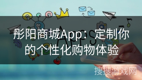 彤阳商城App:定制你的个性化购物体验