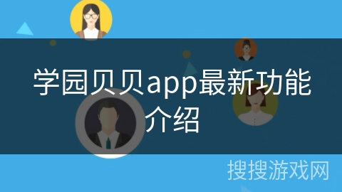 学园贝贝app最新功能介绍