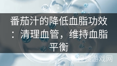 番茄汁的降低血脂功效：清理血管，维持血脂平衡