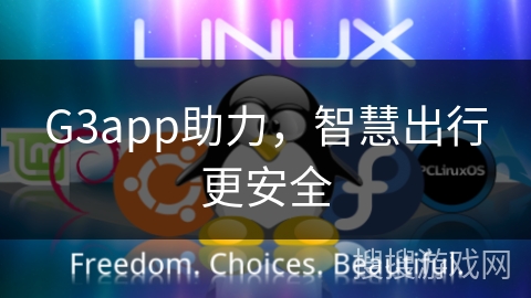G3app助力,智慧出行更安全