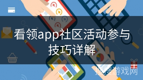 看领app社区活动参与技巧详解