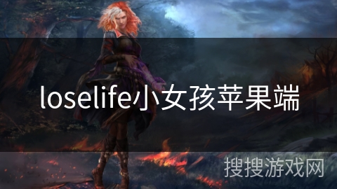 loselife小女孩苹果端